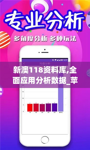 新澳118资料库,全面应用分析数据_苹果款9.978