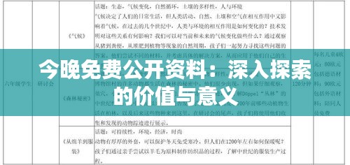 今晚免费公开资料：深入探索的价值与意义