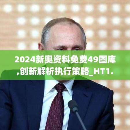 2024新奥资料免费49图库,创新解析执行策略_HT1.937
