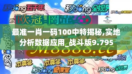 最准一肖一码100中特揭秘,实地分析数据应用_战斗版9.795
