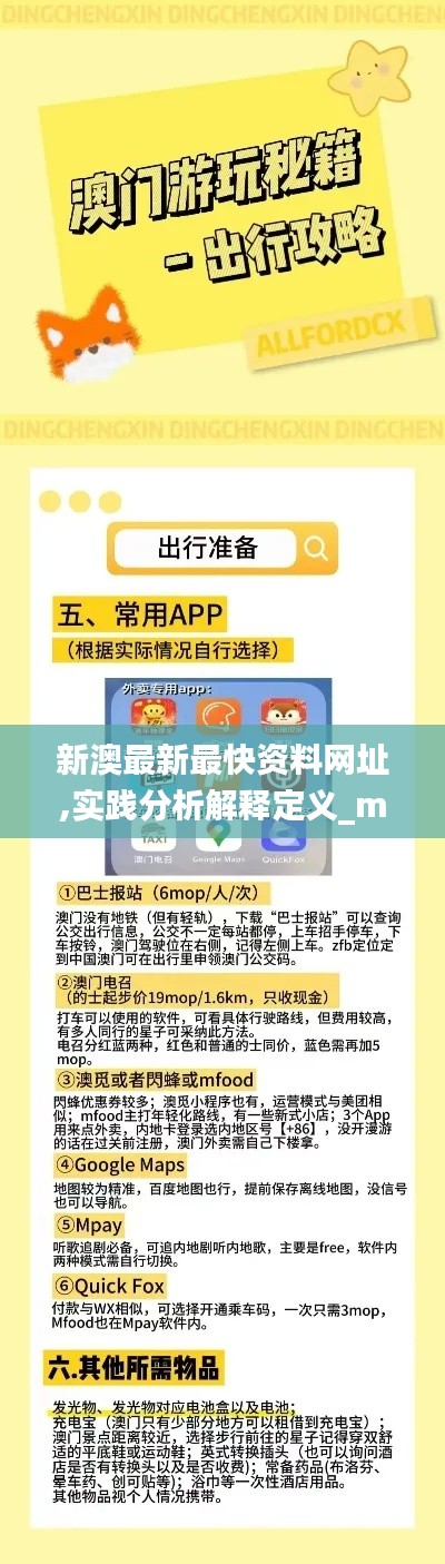 新澳最新最快资料网址,实践分析解释定义_mShop7.890