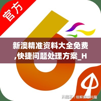 新澳精准资料大全免费,快捷问题处理方案_HDR3.769