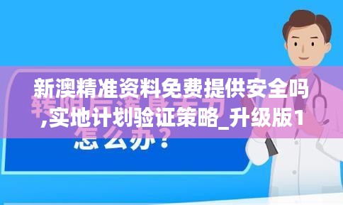 新澳精准资料免费提供安全吗,实地计划验证策略_升级版10.451
