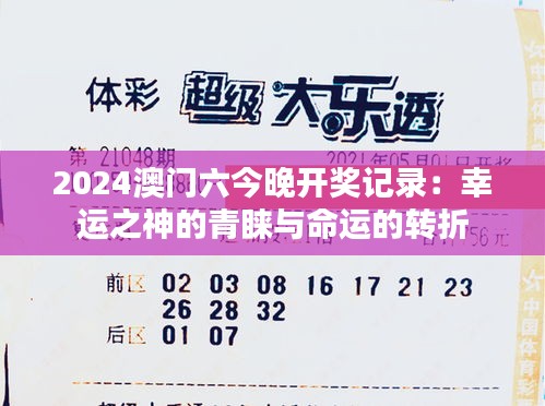 2024澳门六今晚开奖记录：幸运之神的青睐与命运的转折