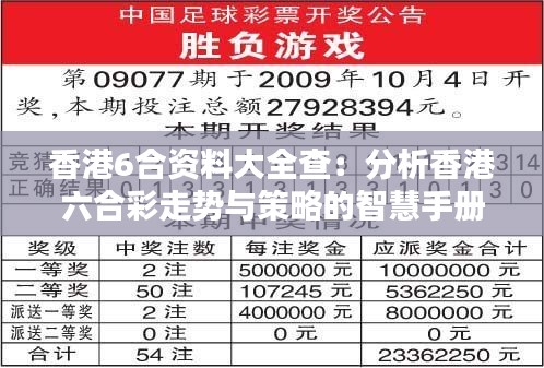 香港6合资料大全查：分析香港六合彩走势与策略的智慧手册