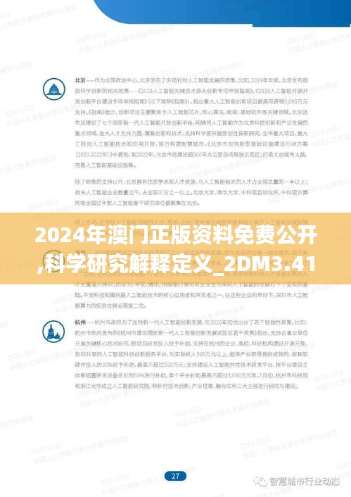 2024年澳门正版资料免费公开,科学研究解释定义_2DM3.414