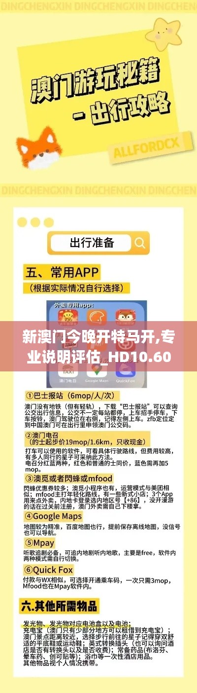 新澳门今晚开特马开,专业说明评估_HD10.604