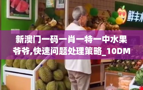 新澳门一码一肖一特一中水果爷爷,快速问题处理策略_10DM8.669