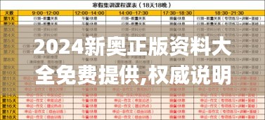 2024新奥正版资料大全免费提供,权威说明解析_冒险款6.393