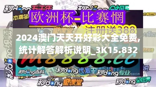 2024澳门天天开好彩大全免费,统计解答解析说明_3K15.832