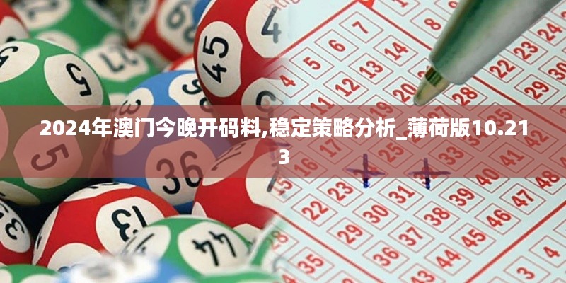 2024年澳门今晚开码料,稳定策略分析_薄荷版10.213