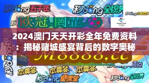 2024澳门天天开彩全年免费资料：揭秘赌城盛宴背后的数字奥秘