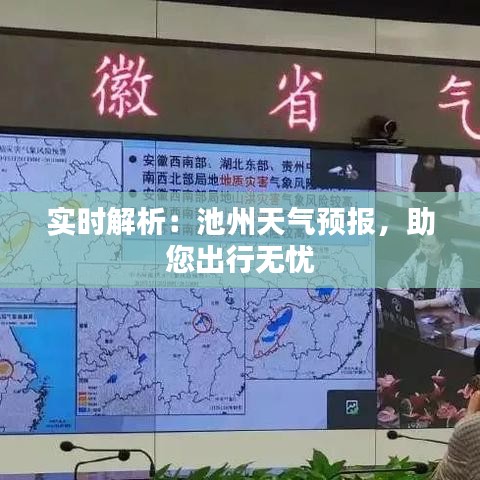实时解析：池州天气预报，助您出行无忧