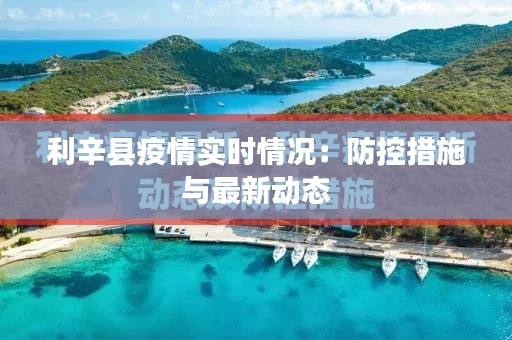 利辛县疫情实时情况：防控措施与最新动态