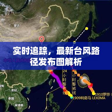 实时追踪，最新台风路径发布图解析