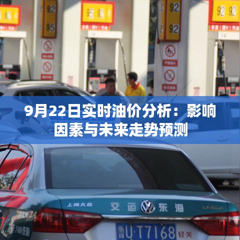 9月22日实时油价分析：影响因素与未来走势预测