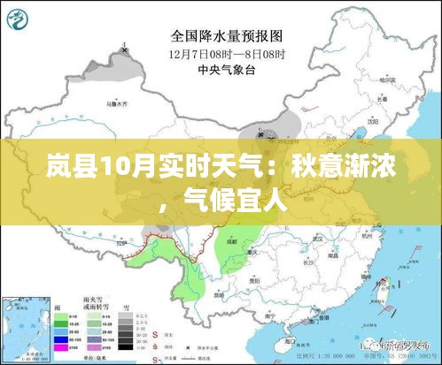 岚县10月实时天气：秋意渐浓，气候宜人