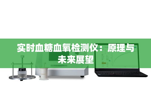 实时血糖血氧检测仪：原理与未来展望