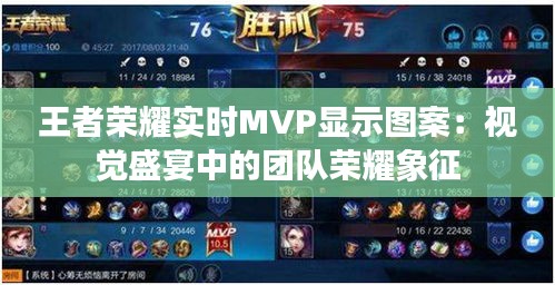 王者荣耀实时MVP显示图案：视觉盛宴中的团队荣耀象征