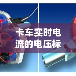 卡车实时电流的电压标准解析