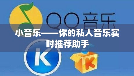 小音乐——你的私人音乐实时推荐助手