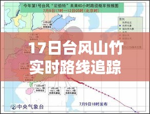 17日台风山竹实时路线追踪：风雨同行，共抗自然灾害