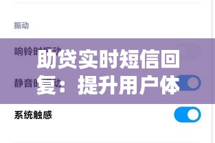 助贷实时短信回复：提升用户体验的关键一环
