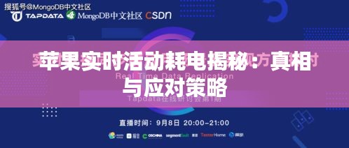 苹果实时活动耗电揭秘：真相与应对策略