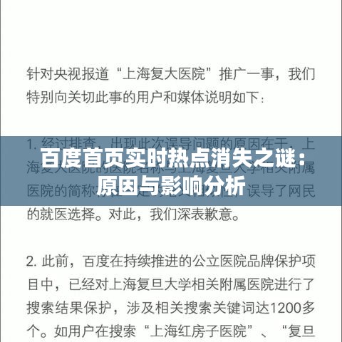 百度首页实时热点消失之谜：原因与影响分析