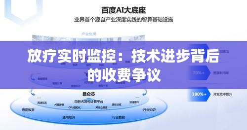 放疗实时监控：技术进步背后的收费争议