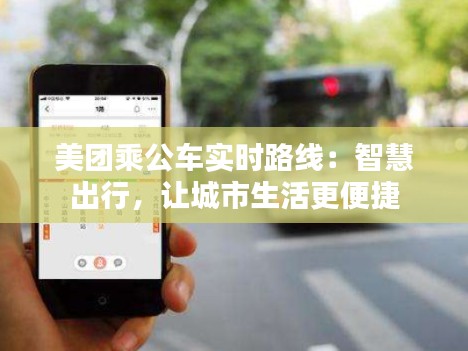 美团乘公车实时路线：智慧出行，让城市生活更便捷
