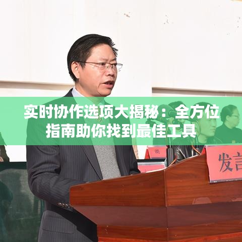 实时协作选项大揭秘：全方位指南助你找到最佳工具