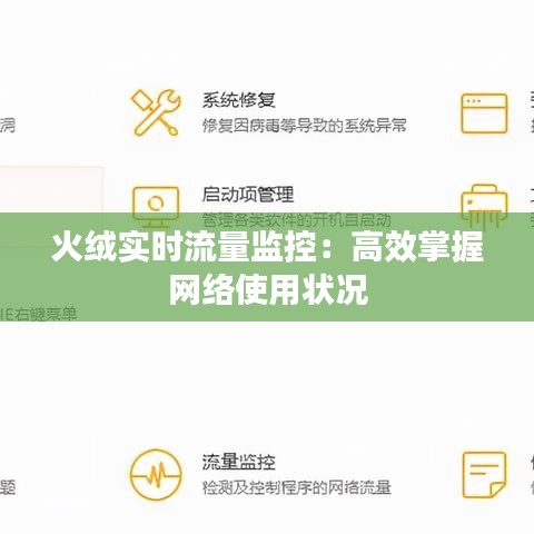 火绒实时流量监控：高效掌握网络使用状况