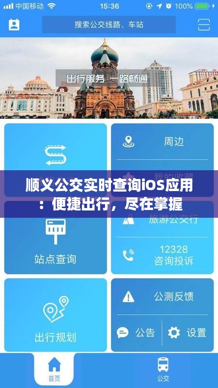 顺义公交实时查询iOS应用：便捷出行，尽在掌握