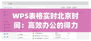 WPS表格实时北京时间：高效办公的得力助手