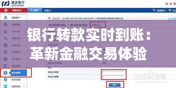 银行转款实时到账：革新金融交易体验