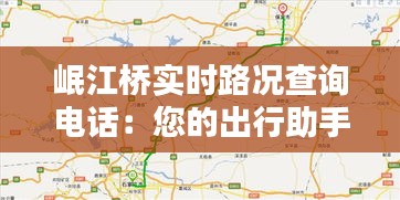 岷江桥实时路况查询电话：您的出行助手
