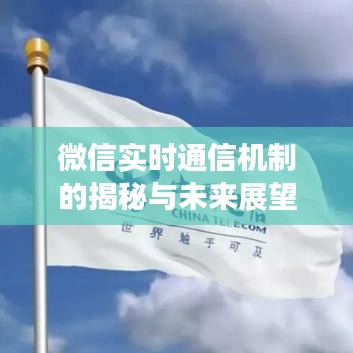 微信实时通信机制的揭秘与未来展望