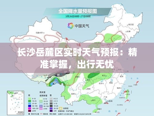长沙岳麓区实时天气预报：精准掌握，出行无忧