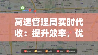 高速管理局实时代收：提升效率，优化出行体验