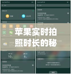 苹果实时拍照时长的秘密：技术革新与用户体验的完美结合