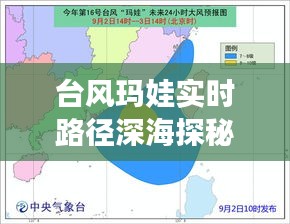 台风玛娃实时路径深海探秘