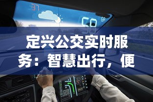 定兴公交实时服务：智慧出行，便捷生活