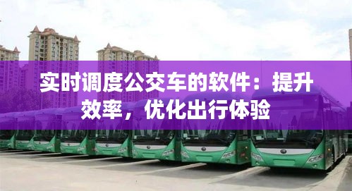 实时调度公交车的软件：提升效率，优化出行体验