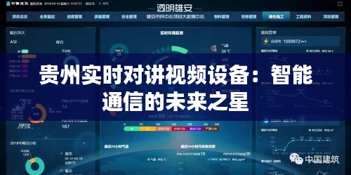 贵州实时对讲视频设备：智能通信的未来之星