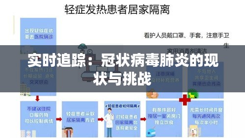 实时追踪：冠状病毒肺炎的现状与挑战
