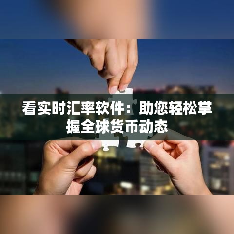看实时汇率软件：助您轻松掌握全球货币动态