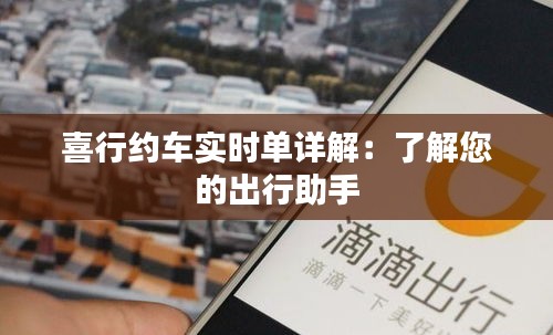 喜行约车实时单详解：了解您的出行助手