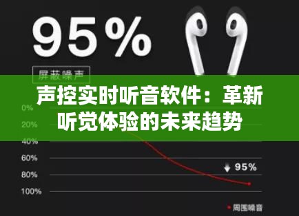 声控实时听音软件：革新听觉体验的未来趋势