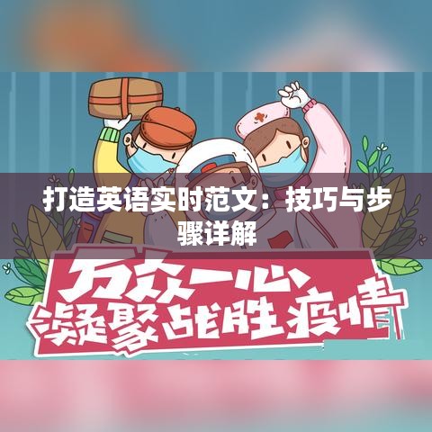 打造英语实时范文：技巧与步骤详解